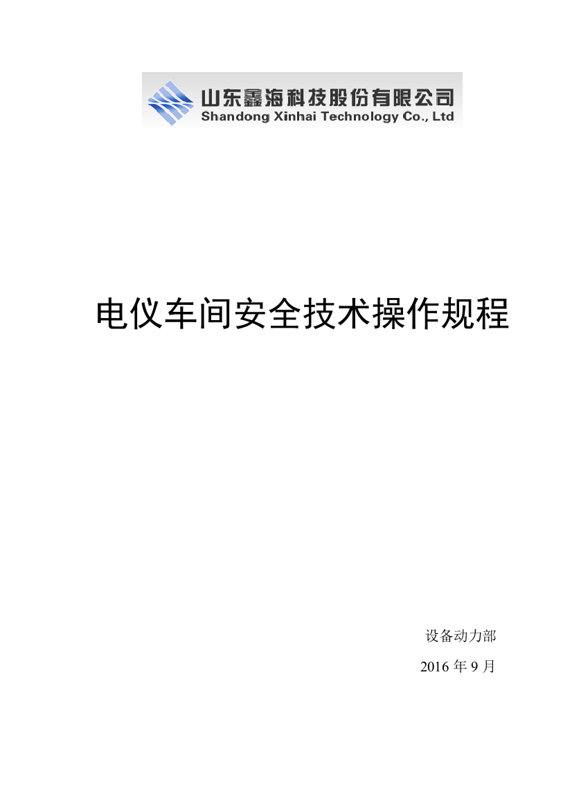 山东鑫海科技股份有限公司电仪车间安全技术操作规程