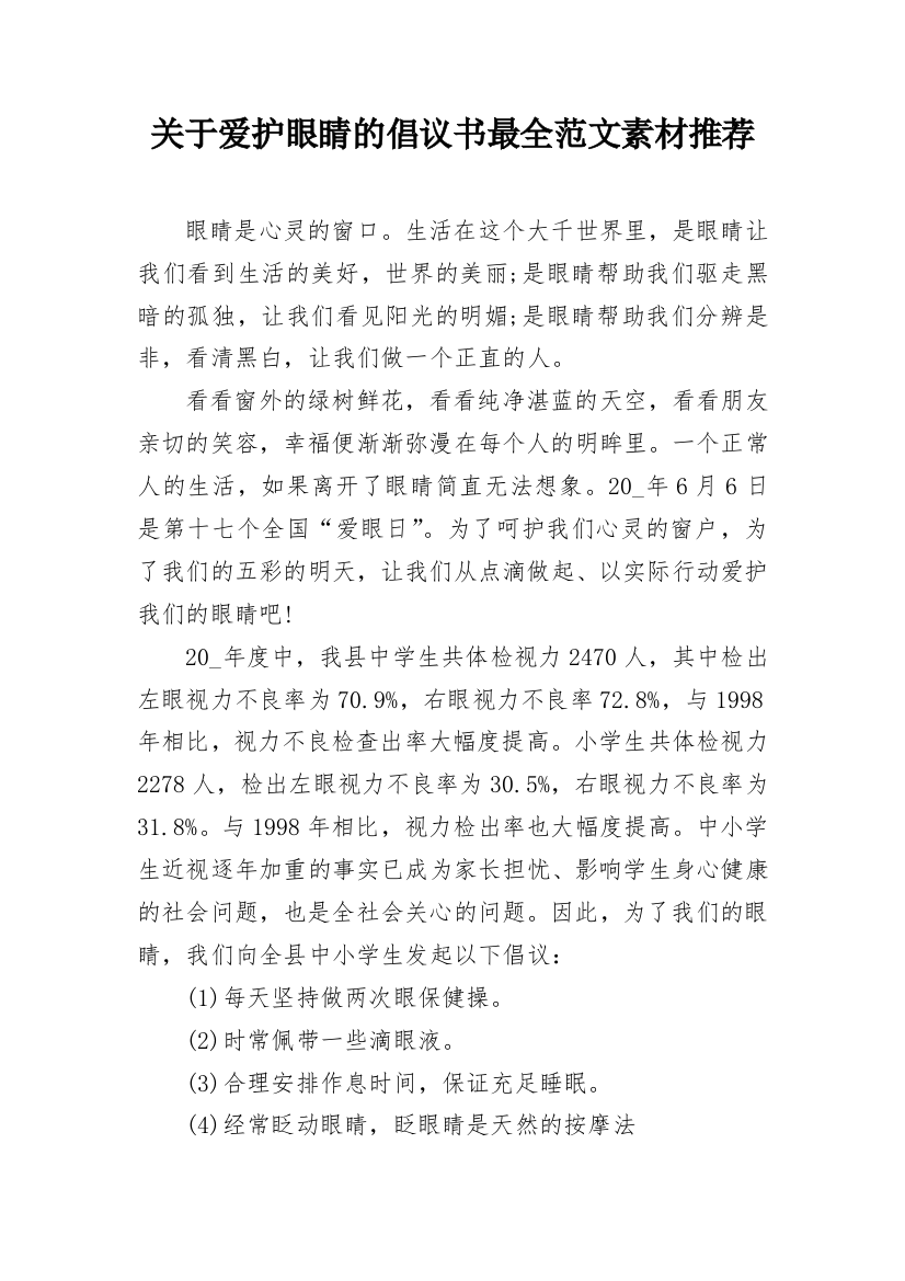 关于爱护眼睛的倡议书最全范文素材推荐