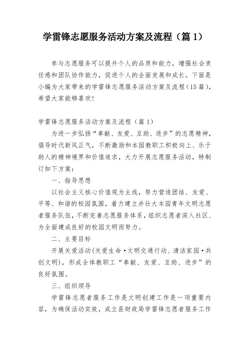 学雷锋志愿服务活动方案及流程（篇1）