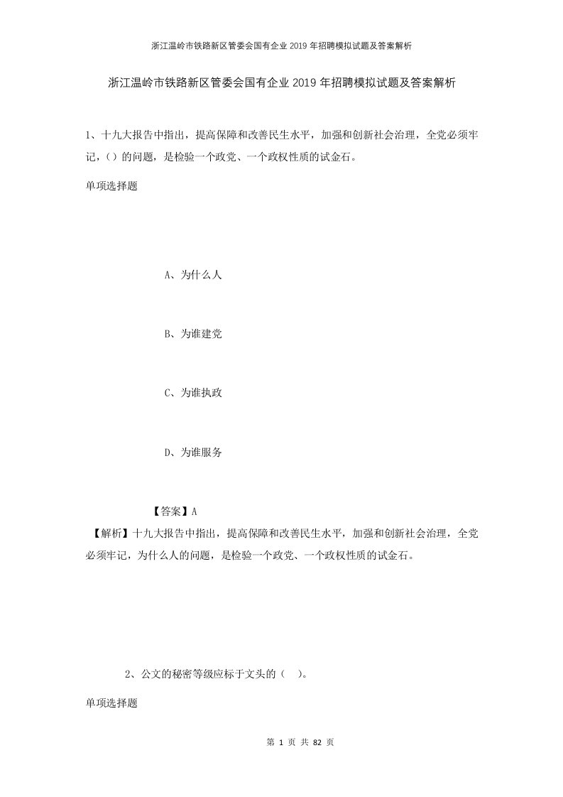 浙江温岭市铁路新区管委会国有企业2019年招聘模拟试题及答案解析