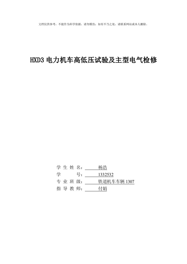 HXD3电力机车高低压试验及主型电气检修