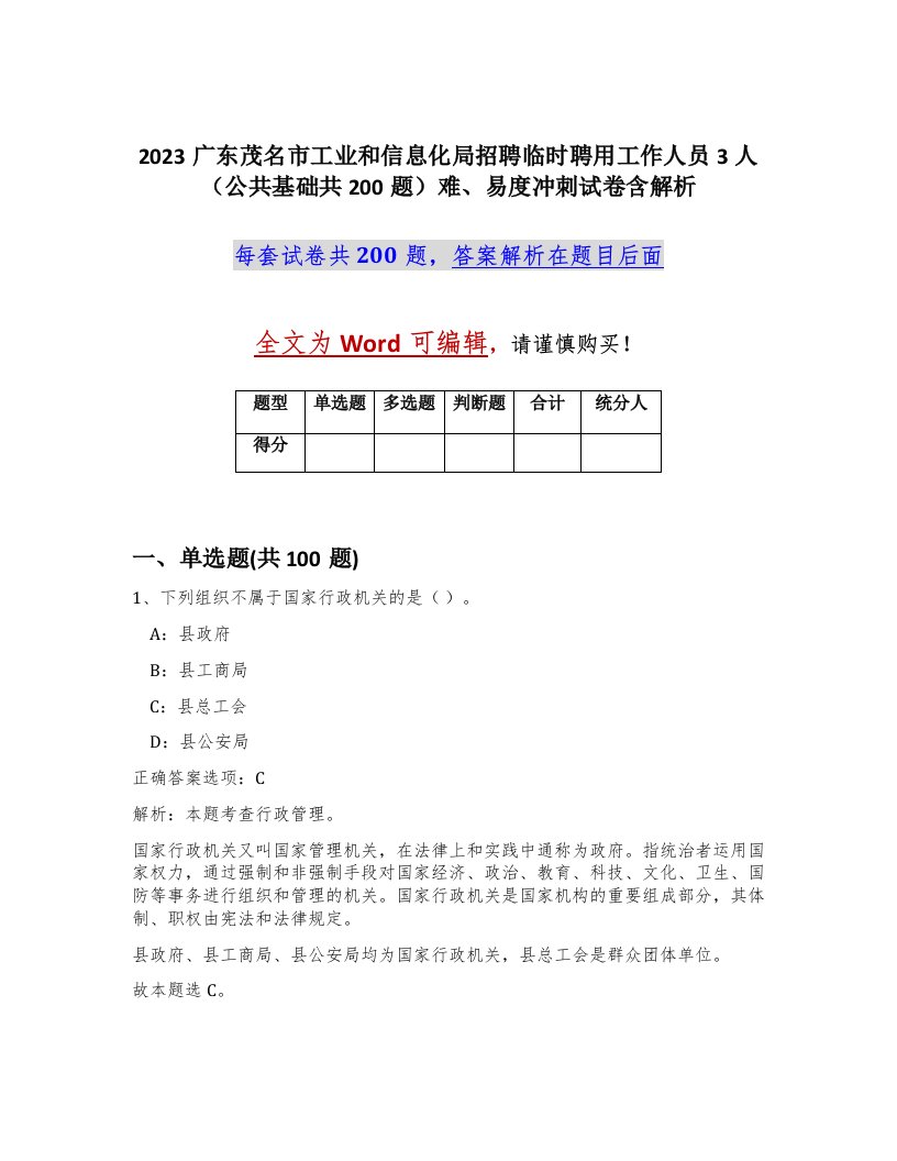 2023广东茂名市工业和信息化局招聘临时聘用工作人员3人公共基础共200题难易度冲刺试卷含解析