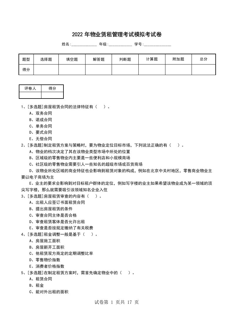 2022年物业赁租管理考试模拟考试卷