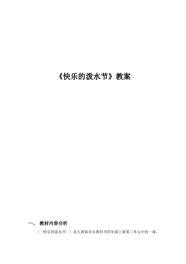 人教版小学音乐四年级上册《快乐的泼水节》教案