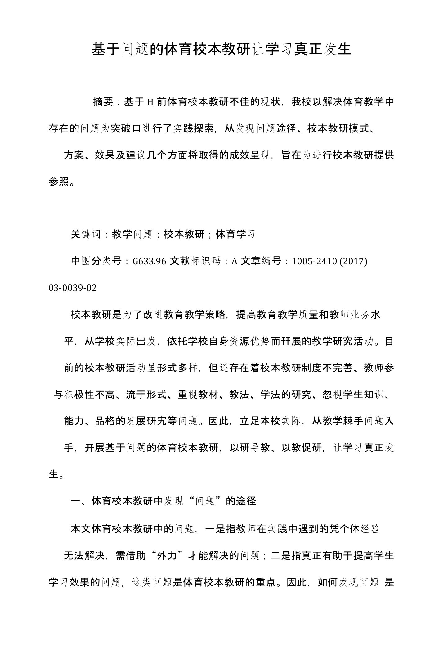 基于问题的体育校本教研让学习真正发生