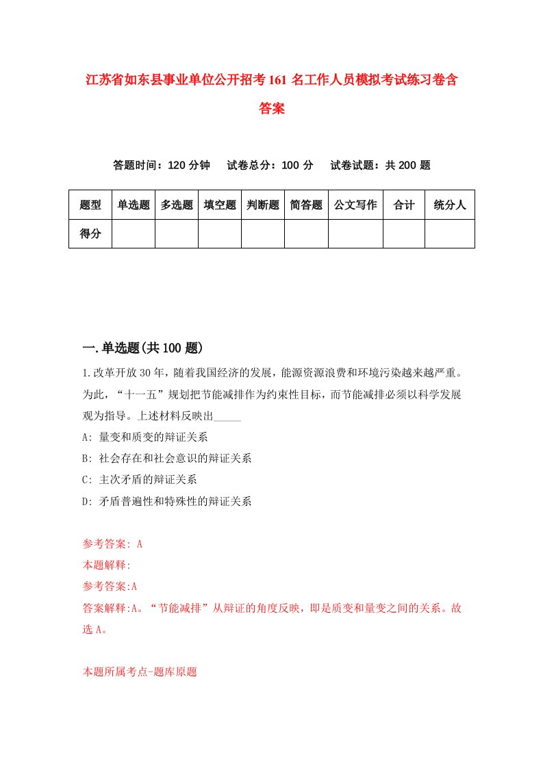 江苏省如东县事业单位公开招考161名工作人员模拟考试练习卷含答案7