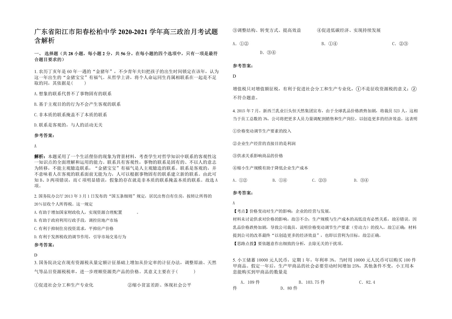 广东省阳江市阳春松柏中学2020-2021学年高三政治月考试题含解析