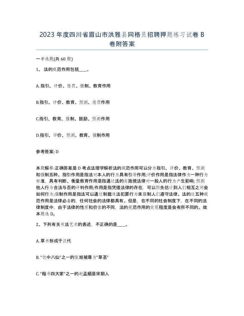 2023年度四川省眉山市洪雅县网格员招聘押题练习试卷B卷附答案