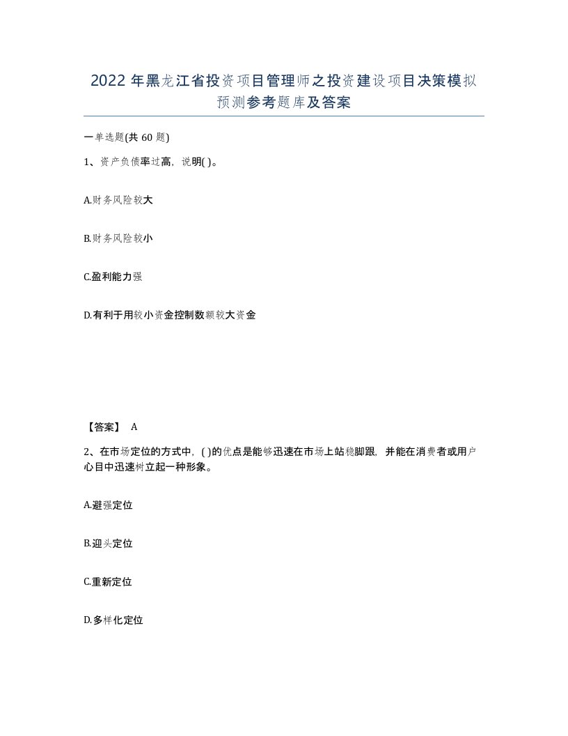 2022年黑龙江省投资项目管理师之投资建设项目决策模拟预测参考题库及答案