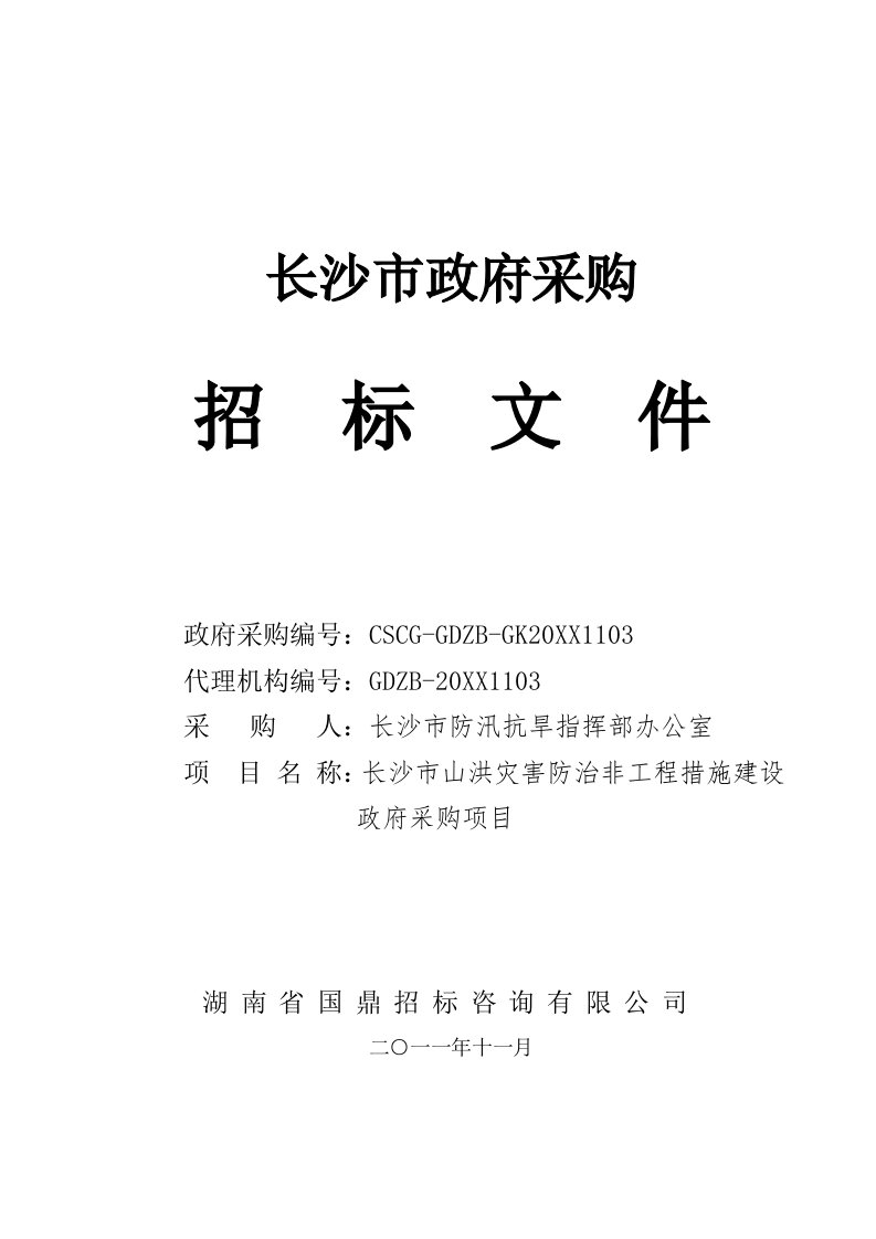 长沙市山洪灾害防治非工程措施建设招标文件