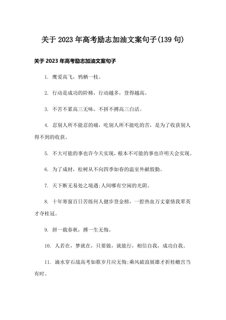 关于2023年高考励志加油文案句子(139句)