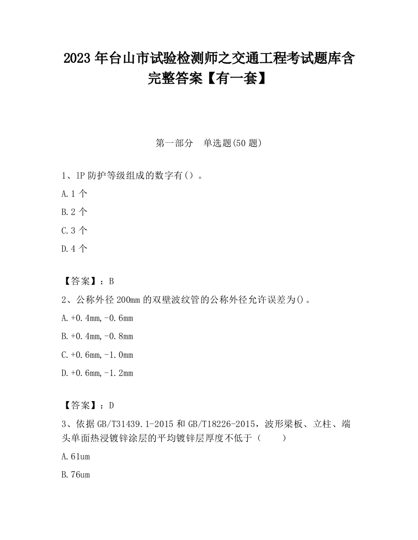 2023年台山市试验检测师之交通工程考试题库含完整答案【有一套】