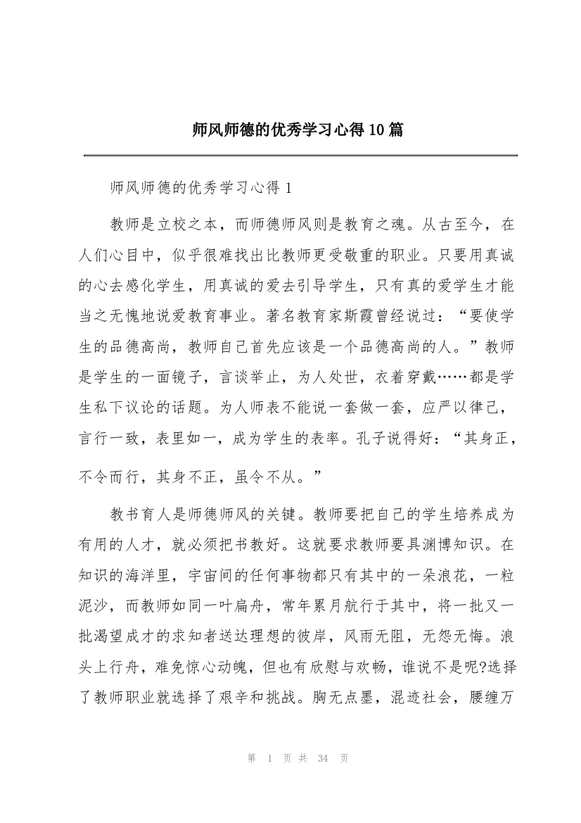 师风师德的优秀学习心得10篇