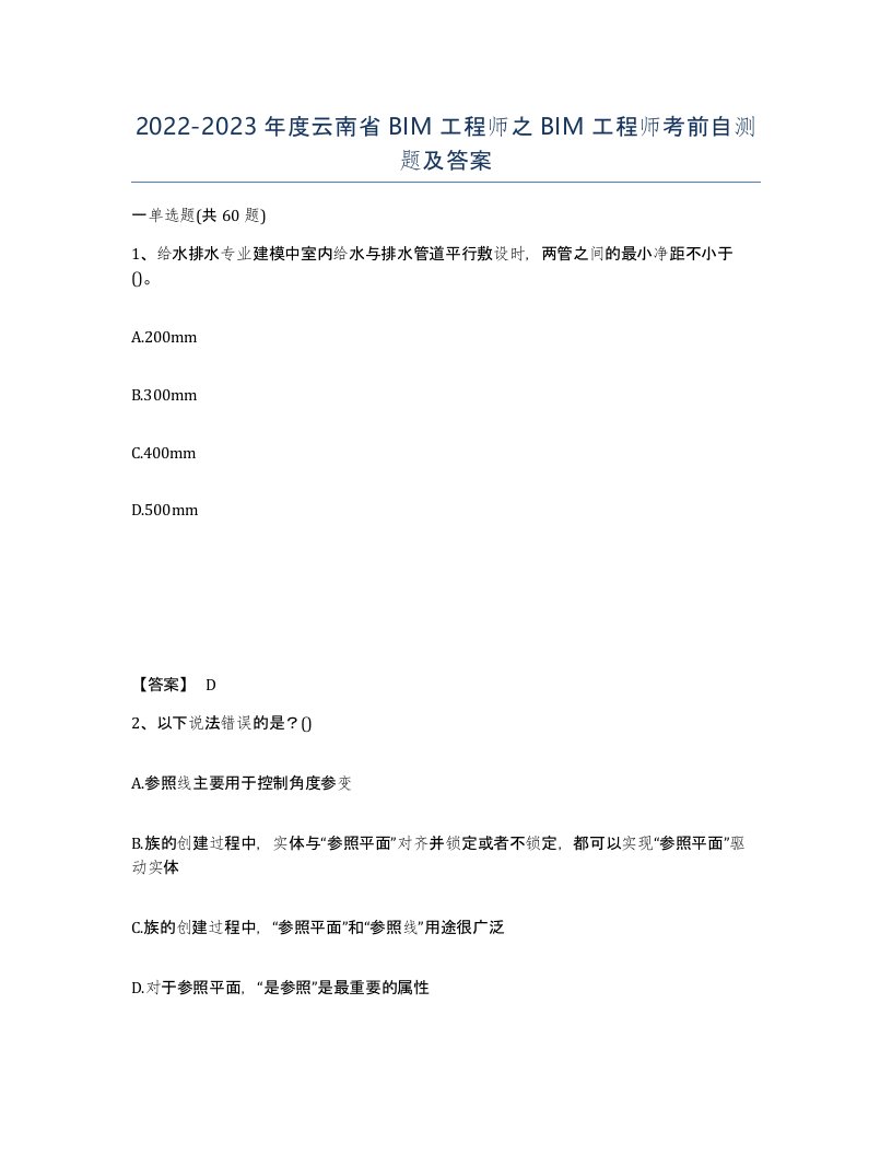 2022-2023年度云南省BIM工程师之BIM工程师考前自测题及答案