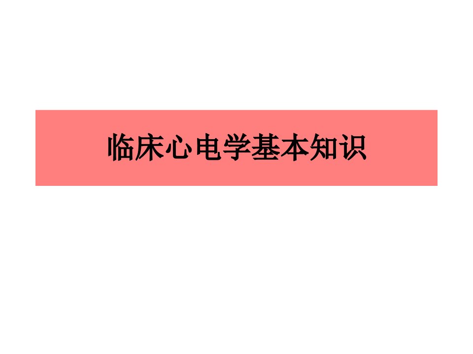 临床心电学基本知识