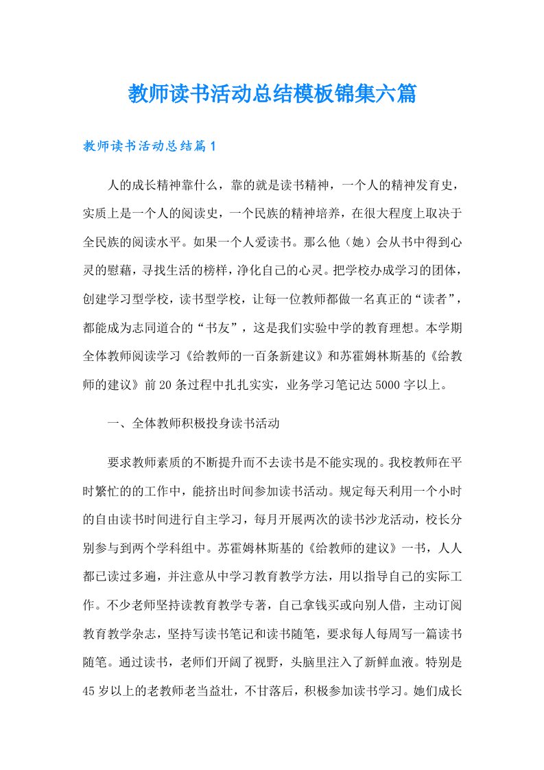 教师读书活动总结模板锦集六篇（精选）