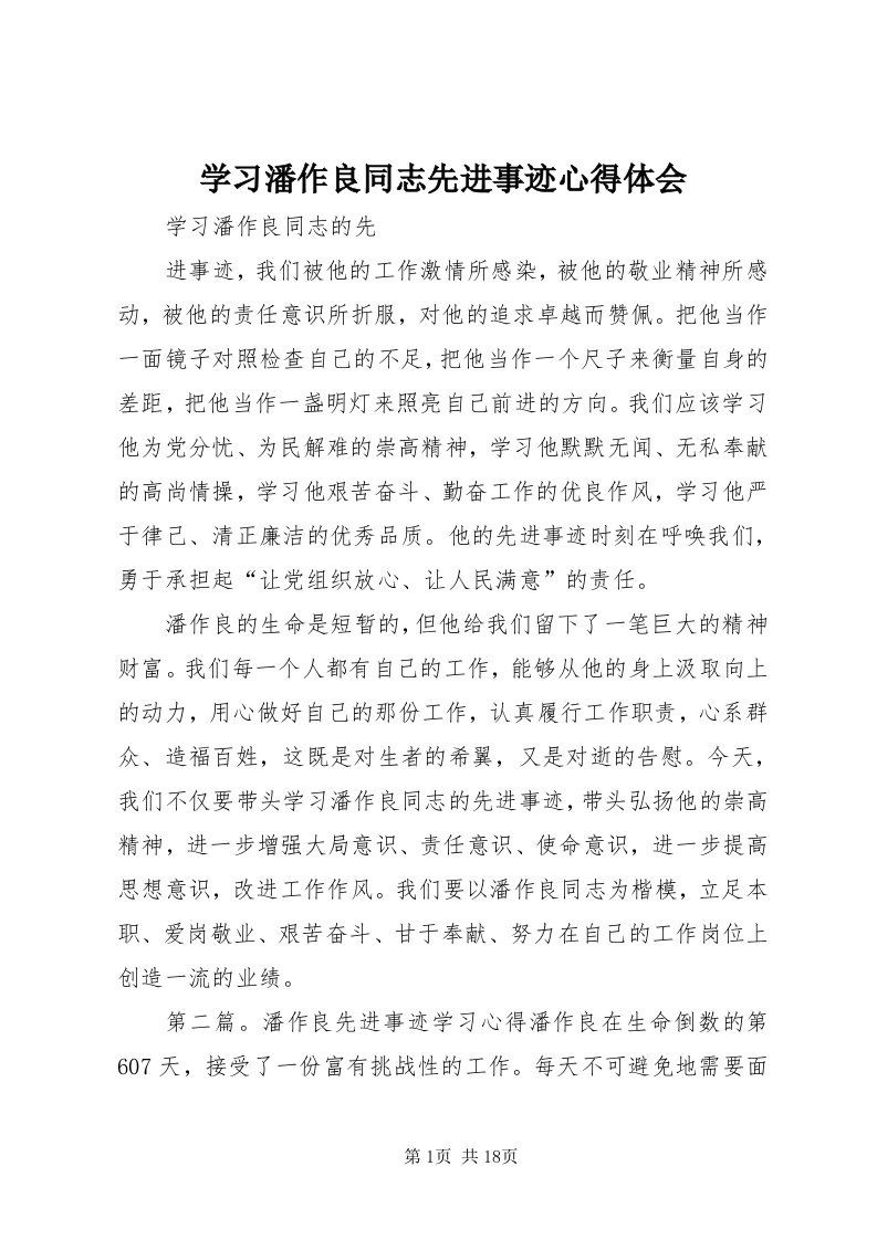 7学习潘作良同志先进事迹心得体会