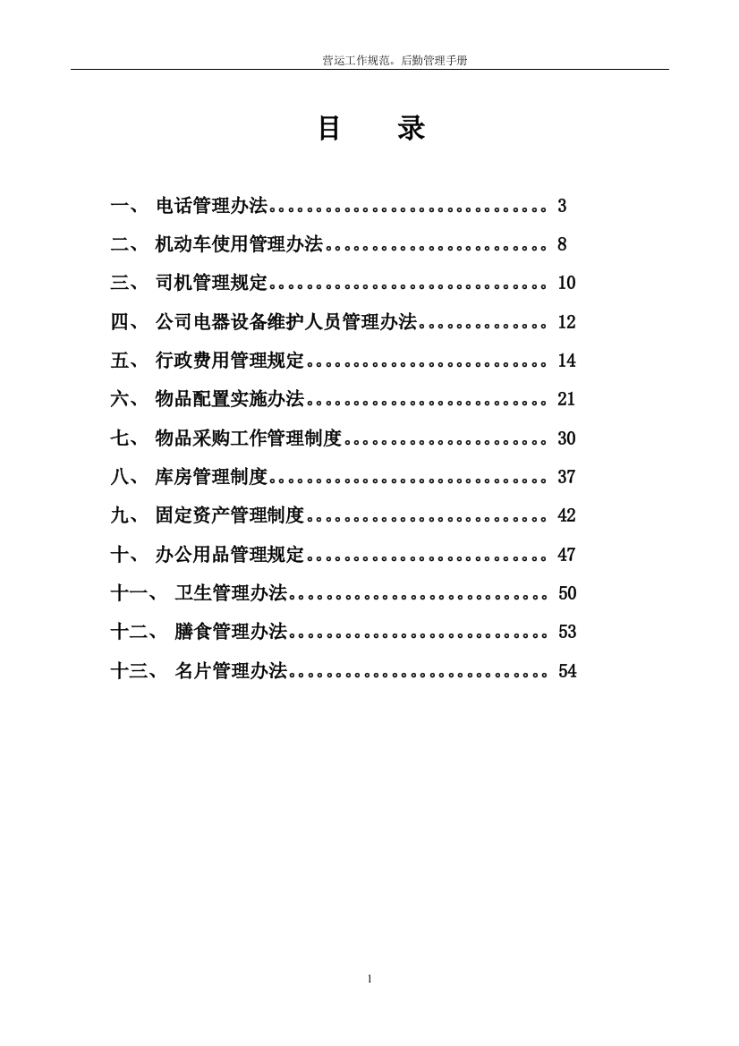 某公司营运工作规范后勤管理手册