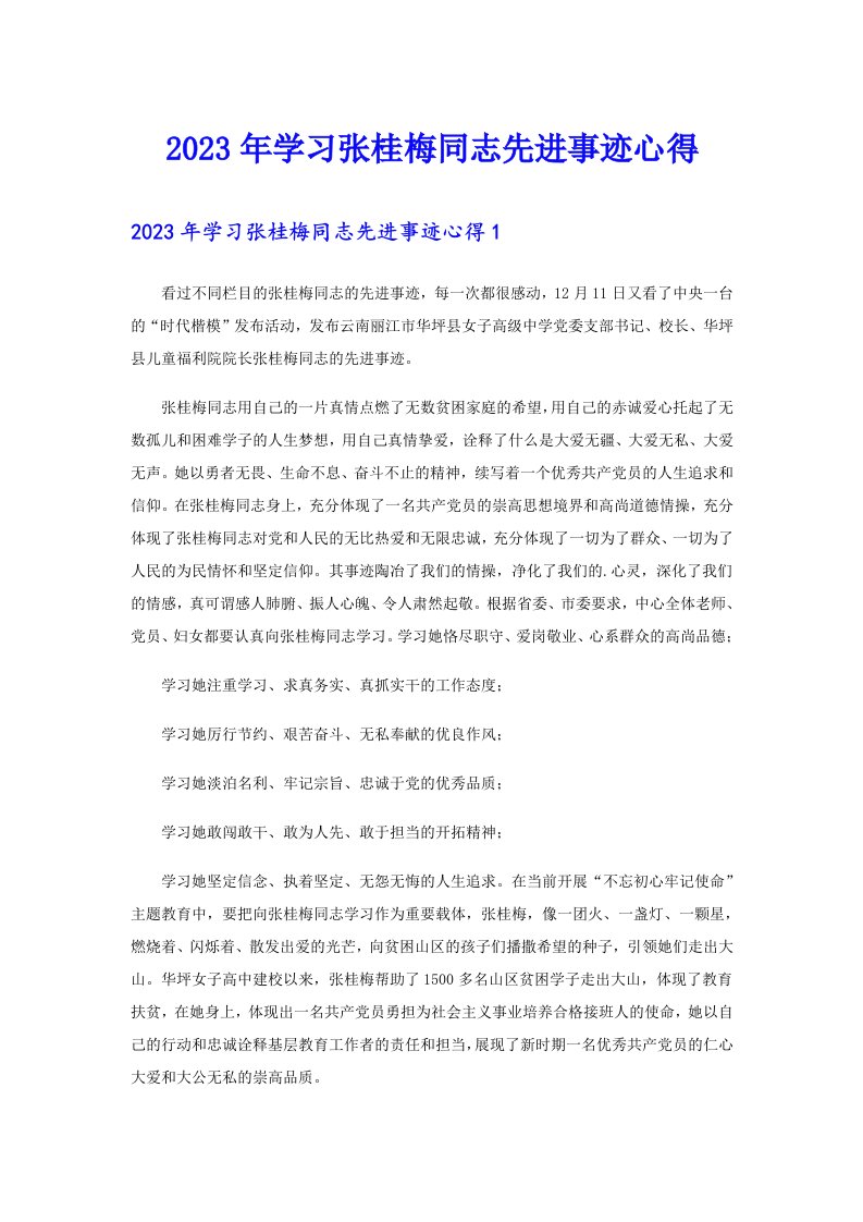 2023年学习张桂梅同志先进事迹心得