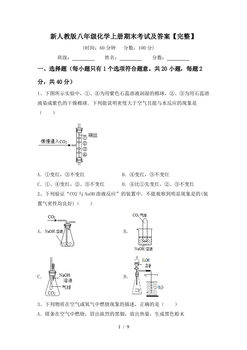 新人教版八年级化学上册期末考试及答案完整