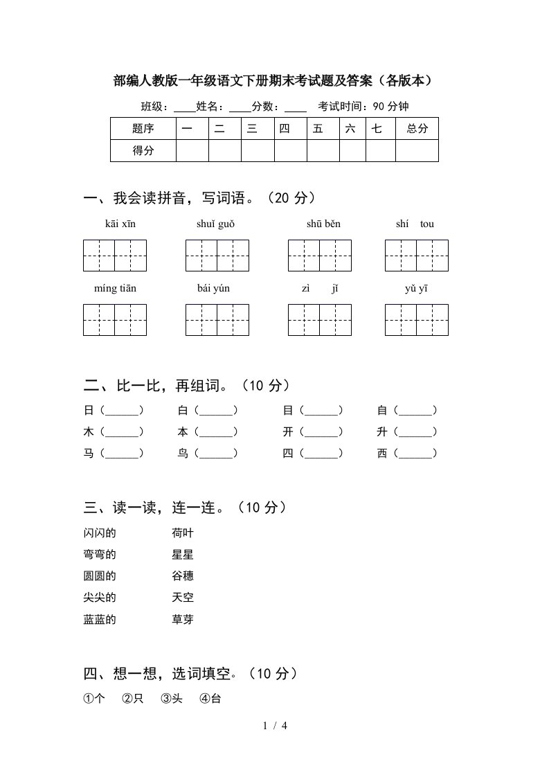 部编人教版一年级语文下册期末考试题及答案各版本