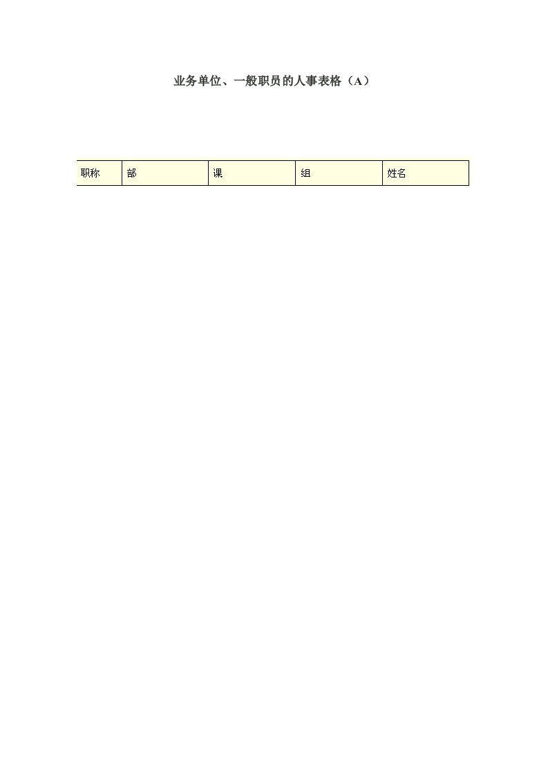 人事制度表格-业务单位、一般职员的人事表格A