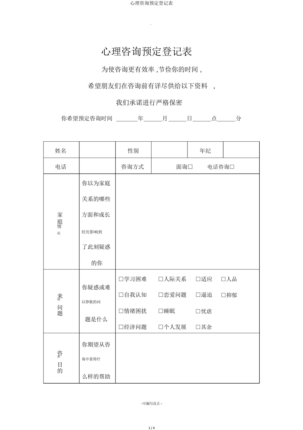 心理咨询预约登记表