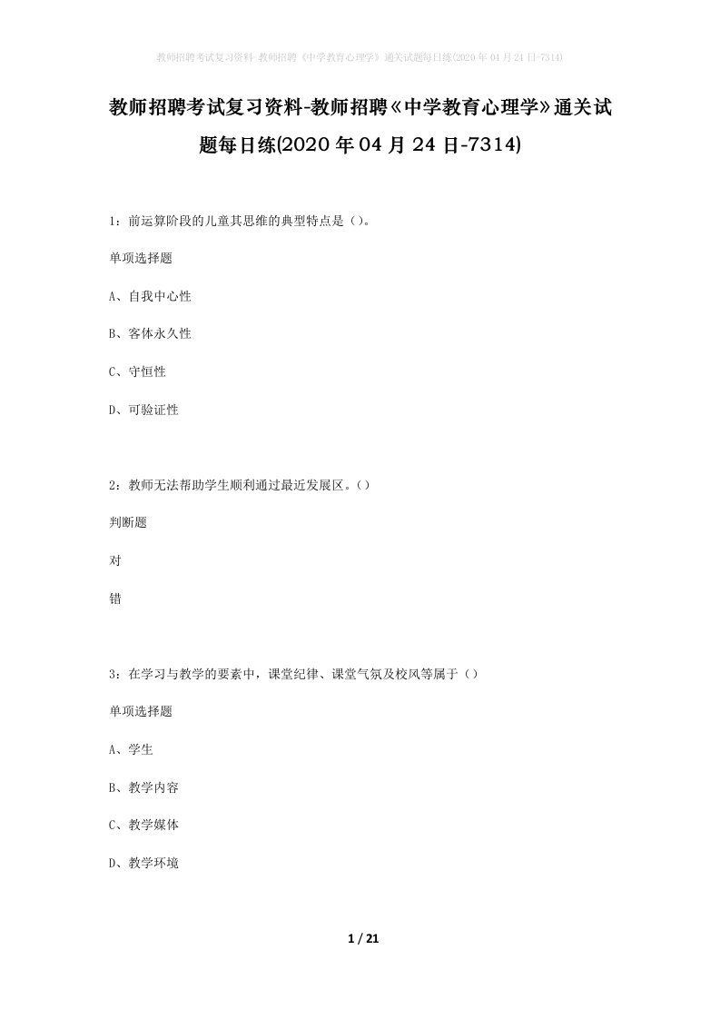 教师招聘考试复习资料-教师招聘中学教育心理学通关试题每日练2020年04月24日-7314