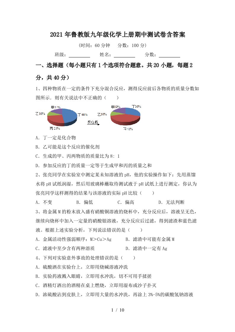 2021年鲁教版九年级化学上册期中测试卷含答案