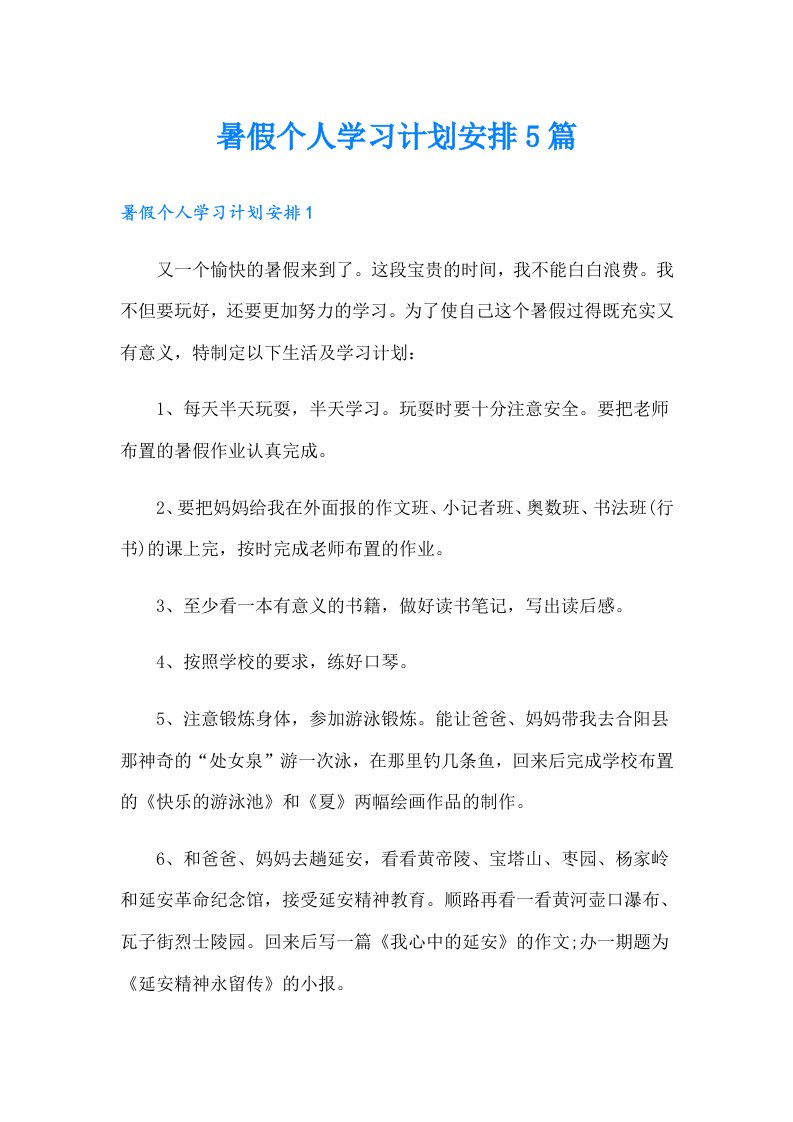 暑假个人学习计划安排5篇