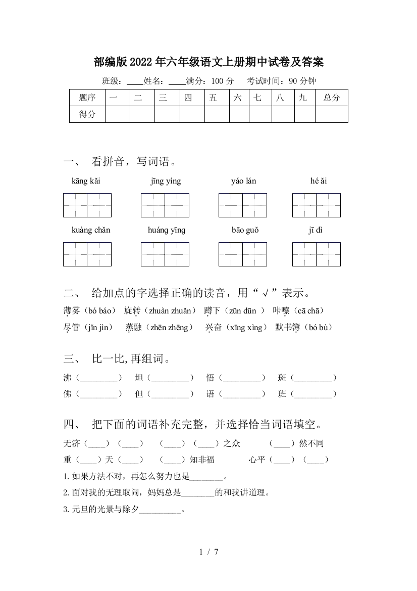 部编版2022年六年级语文上册期中试卷及答案