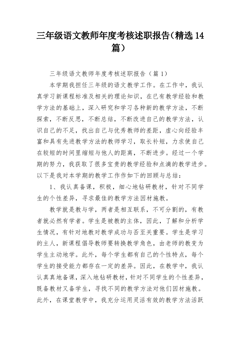 三年级语文教师年度考核述职报告（精选14篇）