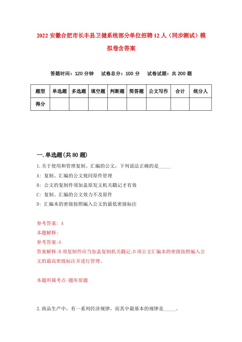 2022安徽合肥市长丰县卫健系统部分单位招聘12人同步测试模拟卷含答案2