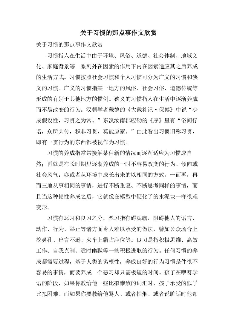 关于习惯的那点事作文欣赏