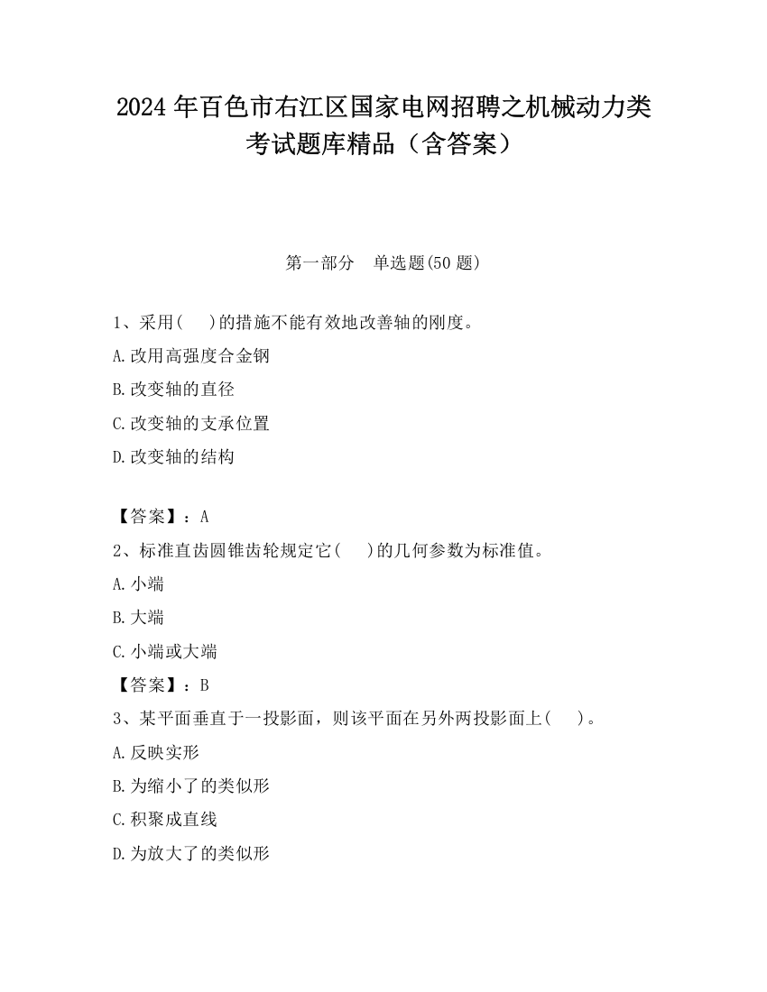 2024年百色市右江区国家电网招聘之机械动力类考试题库精品（含答案）