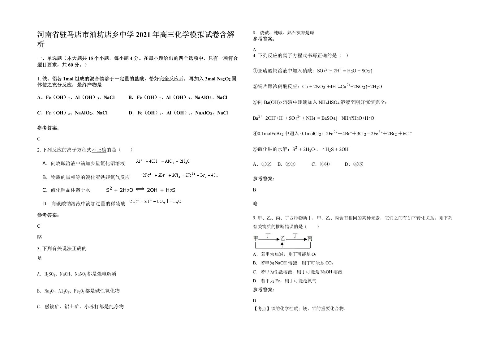 河南省驻马店市油坊店乡中学2021年高三化学模拟试卷含解析