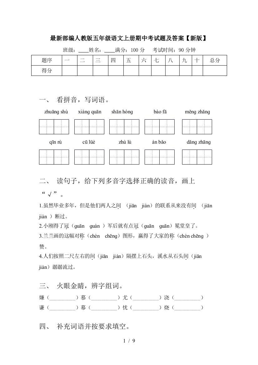 最新部编人教版五年级语文上册期中考试题及答案【新版】