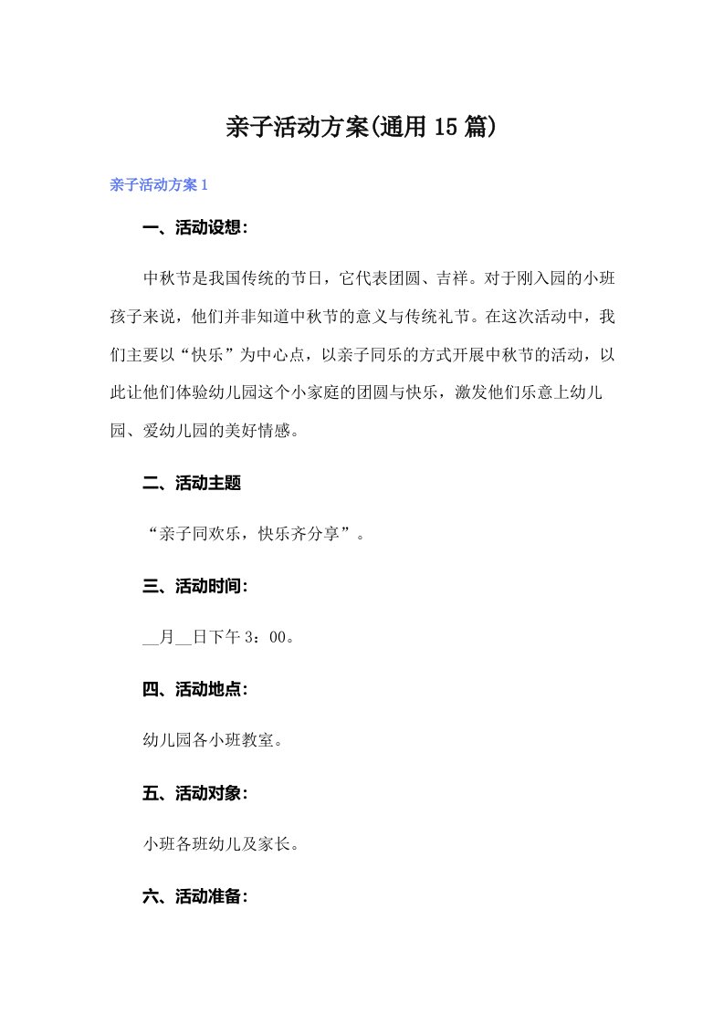 （精选）亲子活动方案(通用15篇)