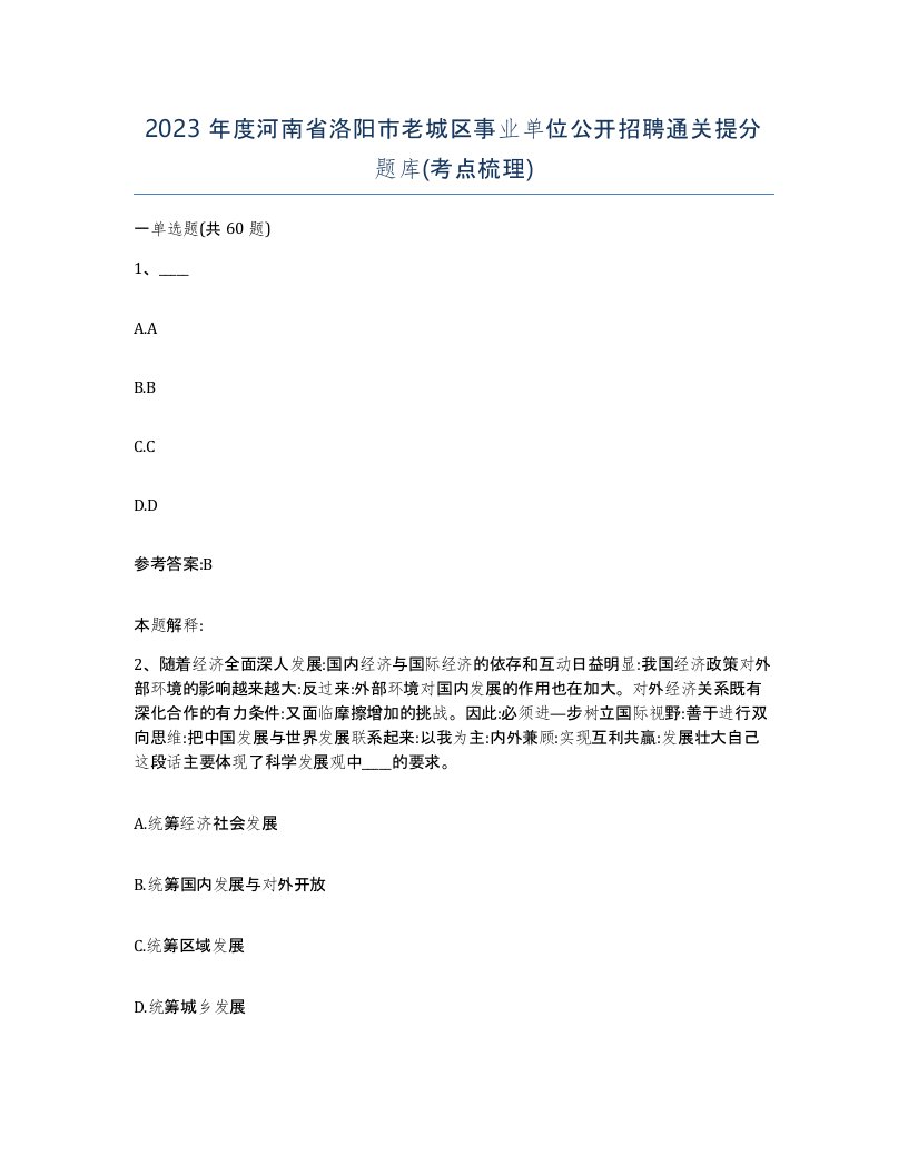 2023年度河南省洛阳市老城区事业单位公开招聘通关提分题库考点梳理