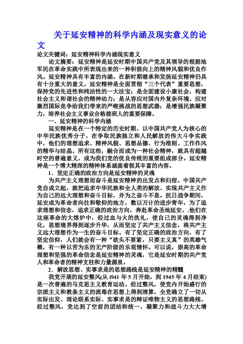 关于延安精神的科学内涵及现实意义的论文