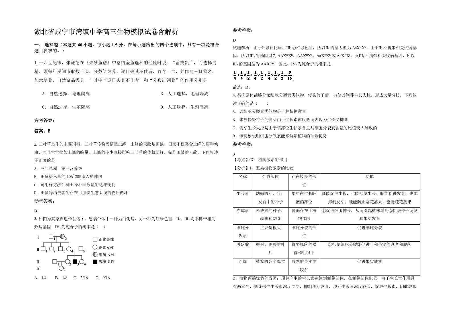 湖北省咸宁市湾镇中学高三生物模拟试卷含解析