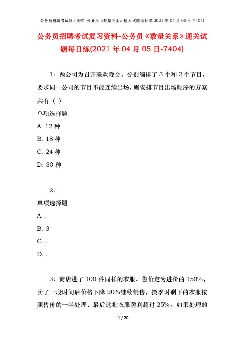 公务员招聘考试复习资料-公务员数量关系通关试题每日练2021年04月05日-7404