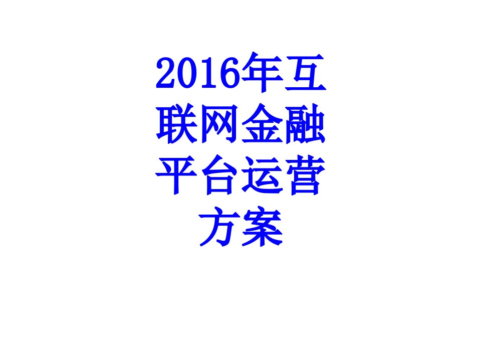 互联网金融平台运营方案课件