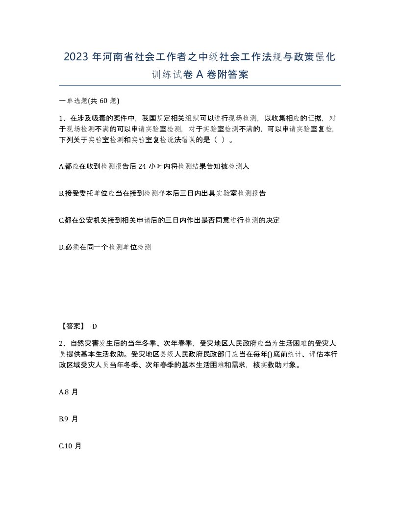 2023年河南省社会工作者之中级社会工作法规与政策强化训练试卷A卷附答案