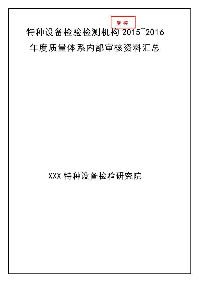 特种设备检综合性验检测机构2016年质量体系内审资料汇总（气瓶检测机构参照）精华版