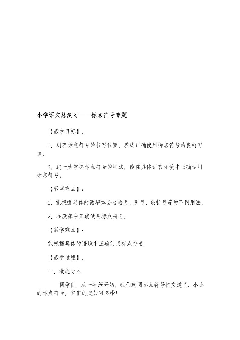 小学语文总复习标点符号专题教学设计