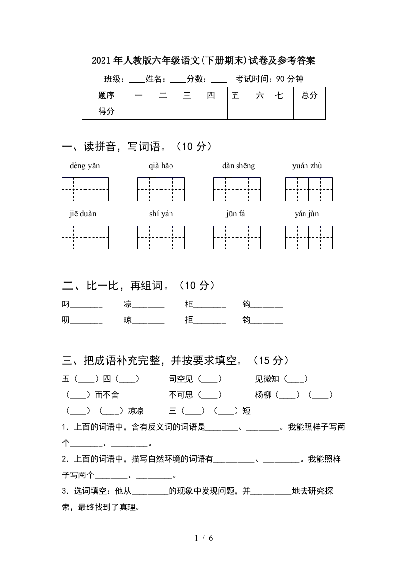 2021年人教版六年级语文(下册期末)试卷及参考答案