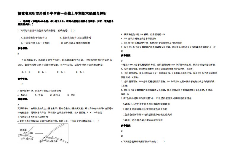 福建省三明市沙溪乡中学高一生物上学期期末试题含解析