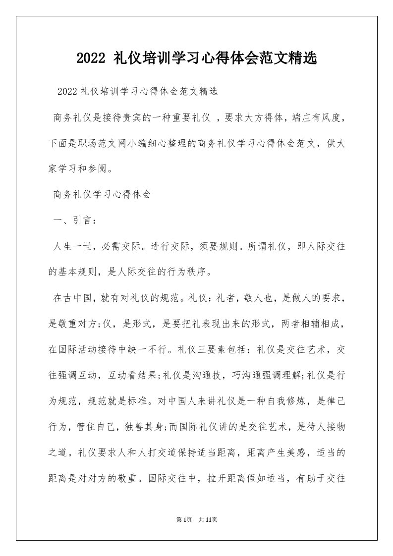 2022礼仪培训学习心得体会范文精选