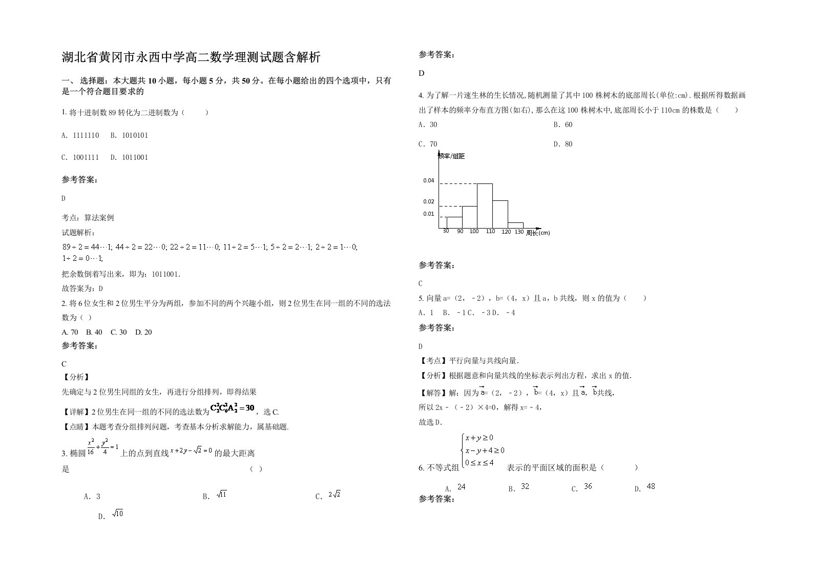 湖北省黄冈市永西中学高二数学理测试题含解析